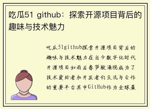 吃瓜51 github:探索开源项目背后的趣味与技术魅力
