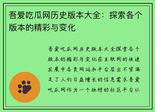 吾爱吃瓜网历史版本大全：探索各个版本的精彩与变化