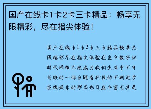国产在线卡1卡2卡三卡精品：畅享无限精彩，尽在指尖体验！