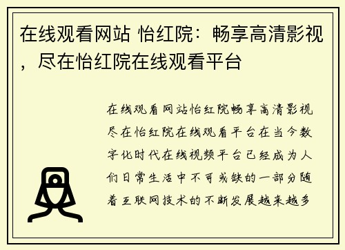 在线观看网站 怡红院：畅享高清影视，尽在怡红院在线观看平台