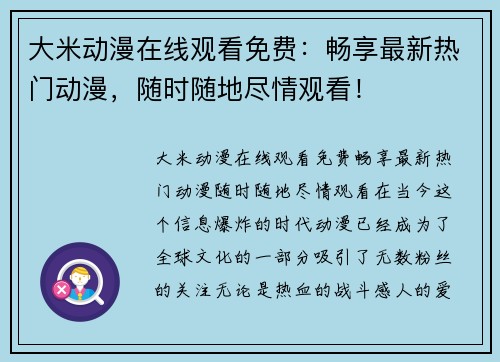 大米动漫在线观看免费：畅享最新热门动漫，随时随地尽情观看！